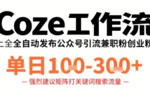 Coze工作流一键发布高质量公众号引流兼职粉代发粉,单日1-3张