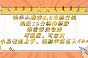 快手小游戏4.0升级，提现10分钟内到账，可批量，可放大，小白可轻松上手，无脑单机日入40+，附带管道收益