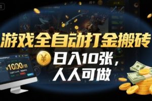 游戏全自动打金搬砖，日入10张，人人可做，纯干货，长期稳定收益项目【揭秘】