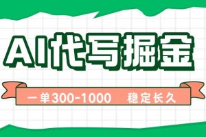 (15944期)AI代写掘金,一单一结,永不失业副业,轻松月入过万【附指令工具】