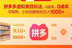 (15943期)拼多多虚拟类目玩法,0成本,可矩阵,小白也能轻松日入1000+