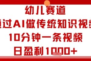 幼儿赛道:通过AI做传统知识视频,10分钟一条视频,日盈利多张