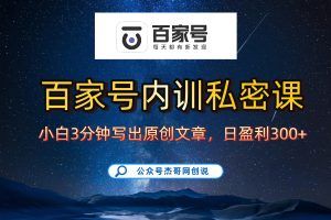 百家号正确的写作的方式，小白也可以轻松写出原创文章，新手也能日更爆文日入300+