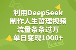 利用DeepSeek，用人生哲理视频，流量条条过万，单日变现1000+