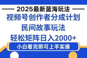 2025最新蓝海赛道玩法视频号创作者分成民间故事玩法，AI一键生成爆款视频，轻松日入2000+