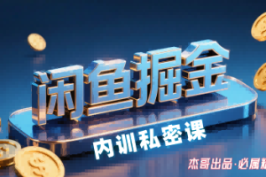 闲鱼掘金训练营,小白轻松上手,日入2张