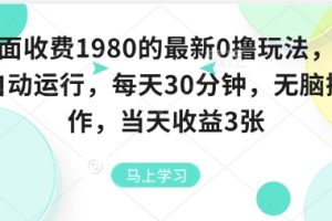 外面收费1980的最新0撸玩法,全自动挂G,每天30分钟,无脑操作,当天收益3张【揭秘】