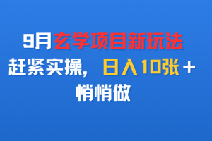 9月玄学项目新玩法，赶紧实操，日入10张＋，悄悄做