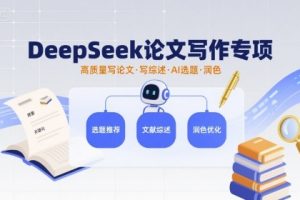 DeepSeek论文写作专项，高质量写论文写综述AI选题润色