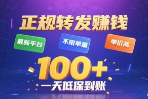 (15914期)今年最新正规平台 转发赚钱 不限单量,单价高,一天轻松100+