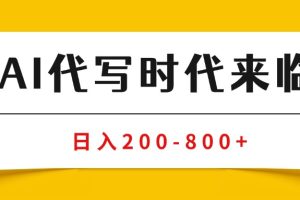 (15913期)AI代写商单变现,月入过万,永不淘汰副业兼职【保姆级SOP手册】