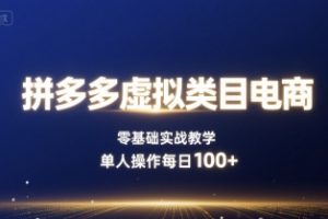 拼多多虚拟类目电商,零基础实战教学,单人操作每日100+