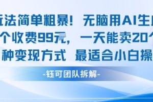 玩法简单粗暴!每个定制款收费99米一天能卖20个 适合小白