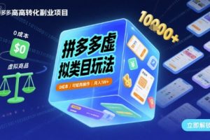 拼多多虚拟类目玩法,0成本,可矩阵操作,月入1W+