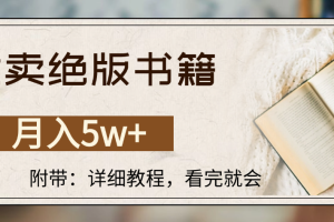 靠卖绝版书籍,月入5w+,一单199，一天平均20单以上，最高收益日入4500+