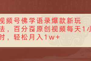 视频号佛学语录，爆款新玩法，百分百原创视频每天1小时，轻松月入1w+