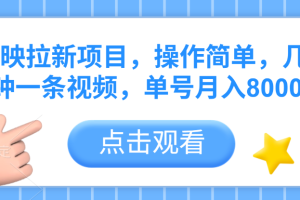 剪映拉新项目，操作简单，几分钟一条视频，单号月入8000+