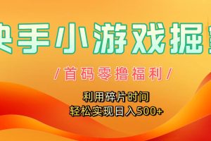 快手小游戏掘金，首码零撸福利！利用碎片时间，轻松实现日入500+
