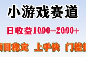 小游戏掘金赛道,日收益1k+,项目稳定,上手快无难度,0门槛人人可做【揭秘】