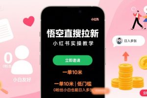 悟空直搜拉新小红书实操教学,一单10米,低门槛,0粉丝小白也能日入多张