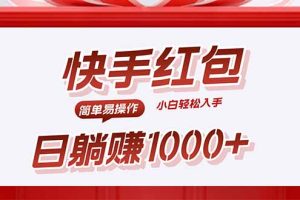 (15891期)快手躺赚红包,无脑操作,日入1000+