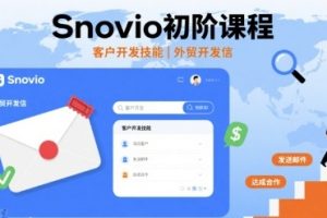 Snovio初阶课程,客户开发技能,外贸开发信