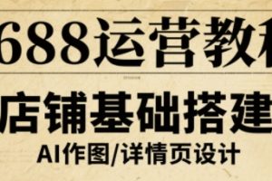 1688运营教程,助力商家提升流量与转化