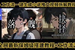 coze工作流一键生成小说推文视频搭建拆解教程,无需剪辑,无需拍摄写文案智能体拆解