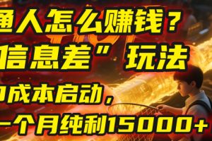 普通人怎么赚钱？| 2025年马哥揭秘“信息差”玩法：0成本启动，一个月纯利15000+！