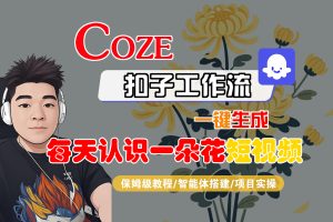 [COZE]一键生成每天认识一朵花短视频工作流