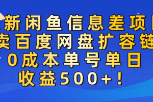 最新闲鱼信息差项目！售卖百度网盘扩容，0成本，单号单日收益500+！