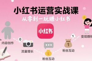 小红书运营实战课,从零到一玩賺小红书