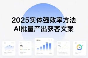 实体强效率方法:AI批量产出获客文案,2025年普通人拥抱AI,实现实体创收