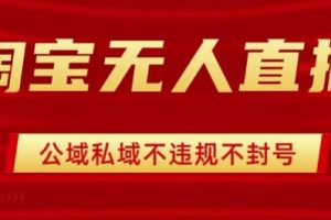 淘宝无人直播带货最新技术,不封号,不违规 操作简单,开播爆单,日入1k+【揭秘】