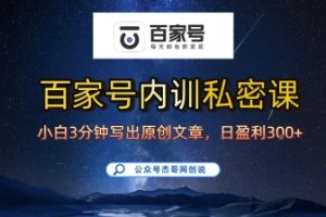 百家号正确的写作的方式,小白也可以轻松写出原创文章,10分钟学会,新手也能日更爆文日入3张