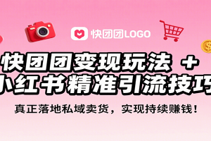 快团团变现玩法+小红书精准引流技巧,真正落地私域卖货,一年从0做到月入3万+