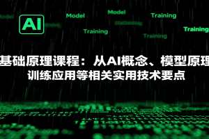AI基础原理课程:从AI概念、模型原理到训练应用等相关实用技术要点