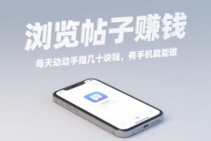 浏览帖子挣钱,每天动动手指几十米,有手机就能做【揭秘】