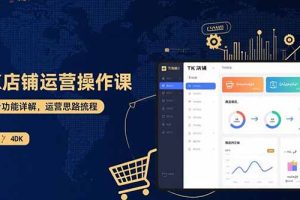 (15871期)TK店铺运营实操课:后台功能详解,商品上架流程,运营思路拆解