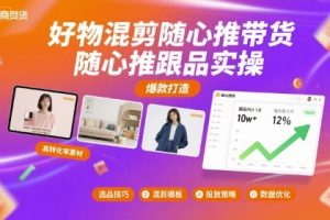 好物混剪随心推带货,随心推跟品实操