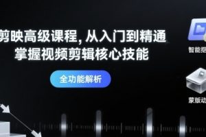剪映高级课程,从入门到精通,掌握视频剪辑核心技能