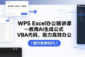WPS Excel办公精讲课,教用 AI 生成公式,VBA 代码,助力高效办公