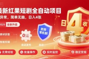最新红果短剧全自动挂G项目,防异常,简单无脑,日入4张【揭秘】