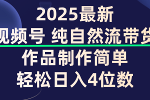 视频号纯自然流带货，作品制作简单，轻松日入4位数，保姆级教程