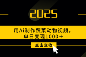 用Ai制作，蔬菜动物视频，单日变现1000＋
