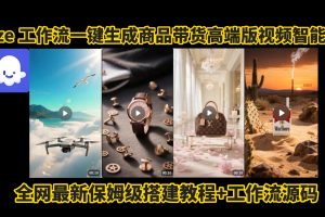 电商人的福音!Coze工作流一键生成”商品带货视频高端版“实操教程，全程保姆级搭建教学教程，小白也能完胜十个剪辑师!电商人必学的AI智能体搭建知识。