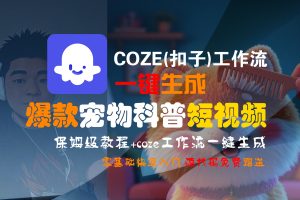 【Coze实操教程】Coze工作流一键生成“爆款宠物科普“短视频!工作流全流程保姆级教学 !2分钟一键生成无人工干预，零基础小白保姆级教程!