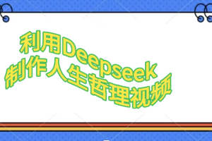 利用，Deepseek，制作人生哲理视频