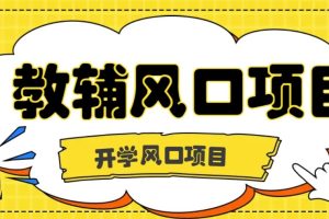 开学季风口项目,教辅虚拟资料,长期且收入稳定的项目,零门槛轻松月入20000+