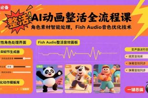 (15855期)AI动画整活全流程课,角色素材智能处理,Fish Audio音色优化技术